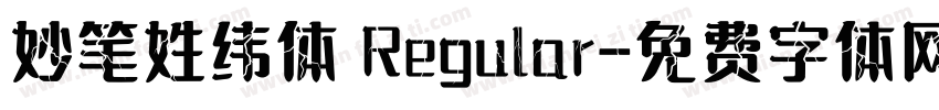 妙笔姓纬体 Regular字体转换